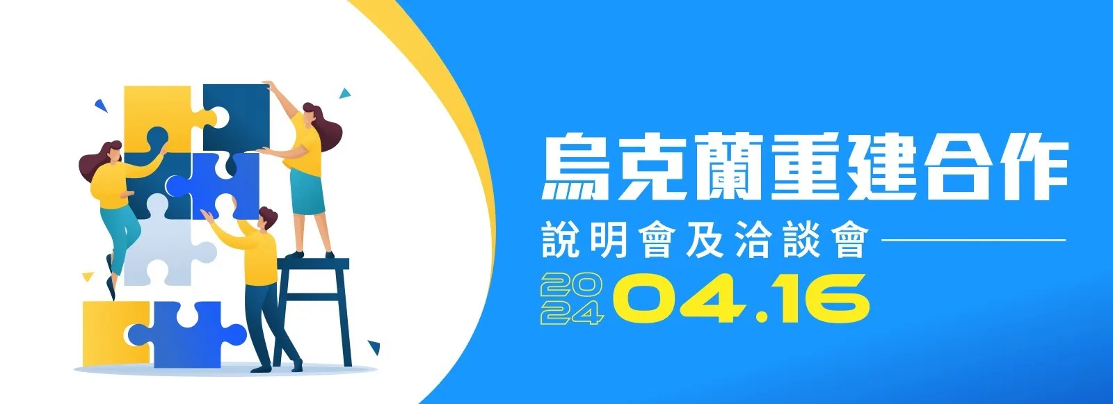 敬邀參加4/16烏克蘭重建合作說明會及洽談會，掌握烏國政府採購與製造、醫療、能源與資通訊合作機會