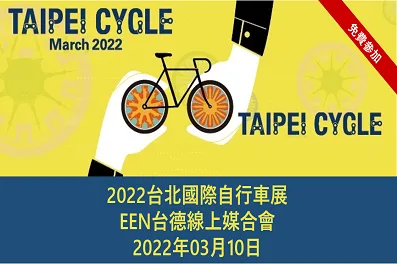 2022台北國際自行車展 EEN台德線上媒合會