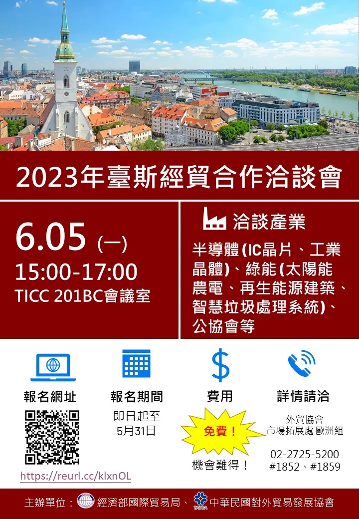 2023年臺斯經貿合作洽談會