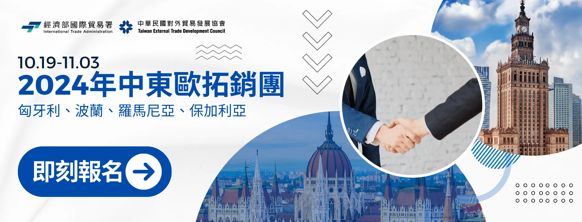 敬邀參加2024年中東歐拓銷團
