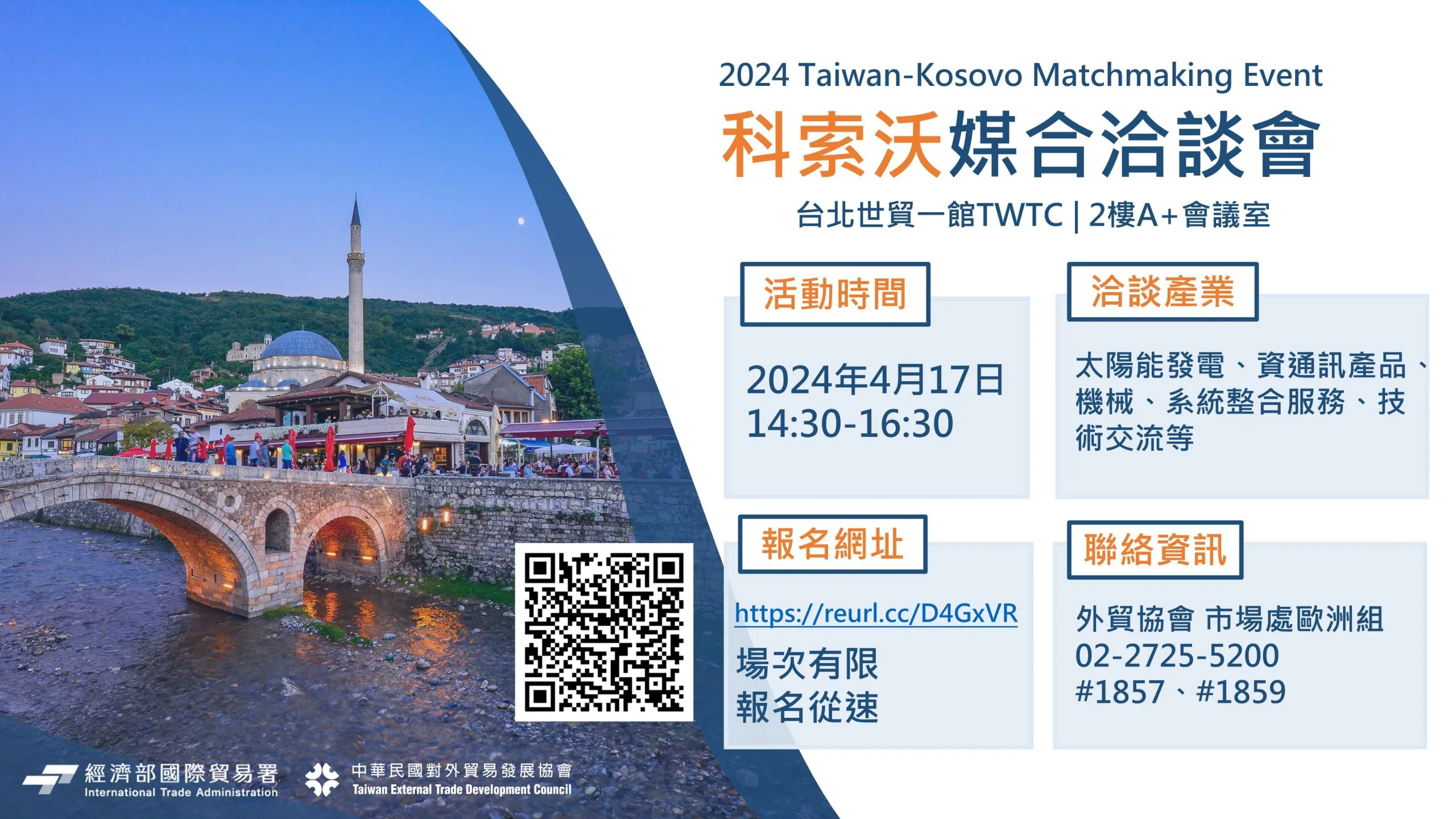 敬邀參加 4/17科索沃洽談會
