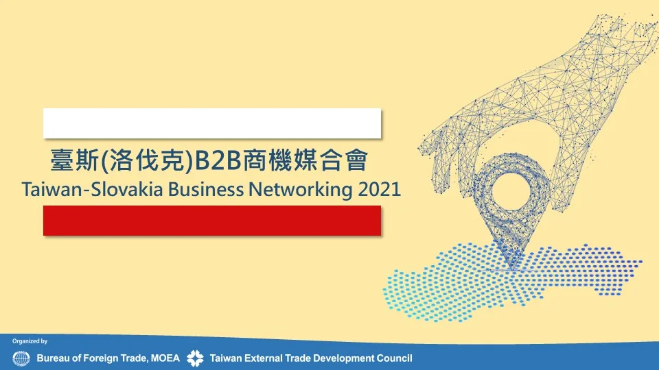 臺灣斯洛伐克商務媒合會