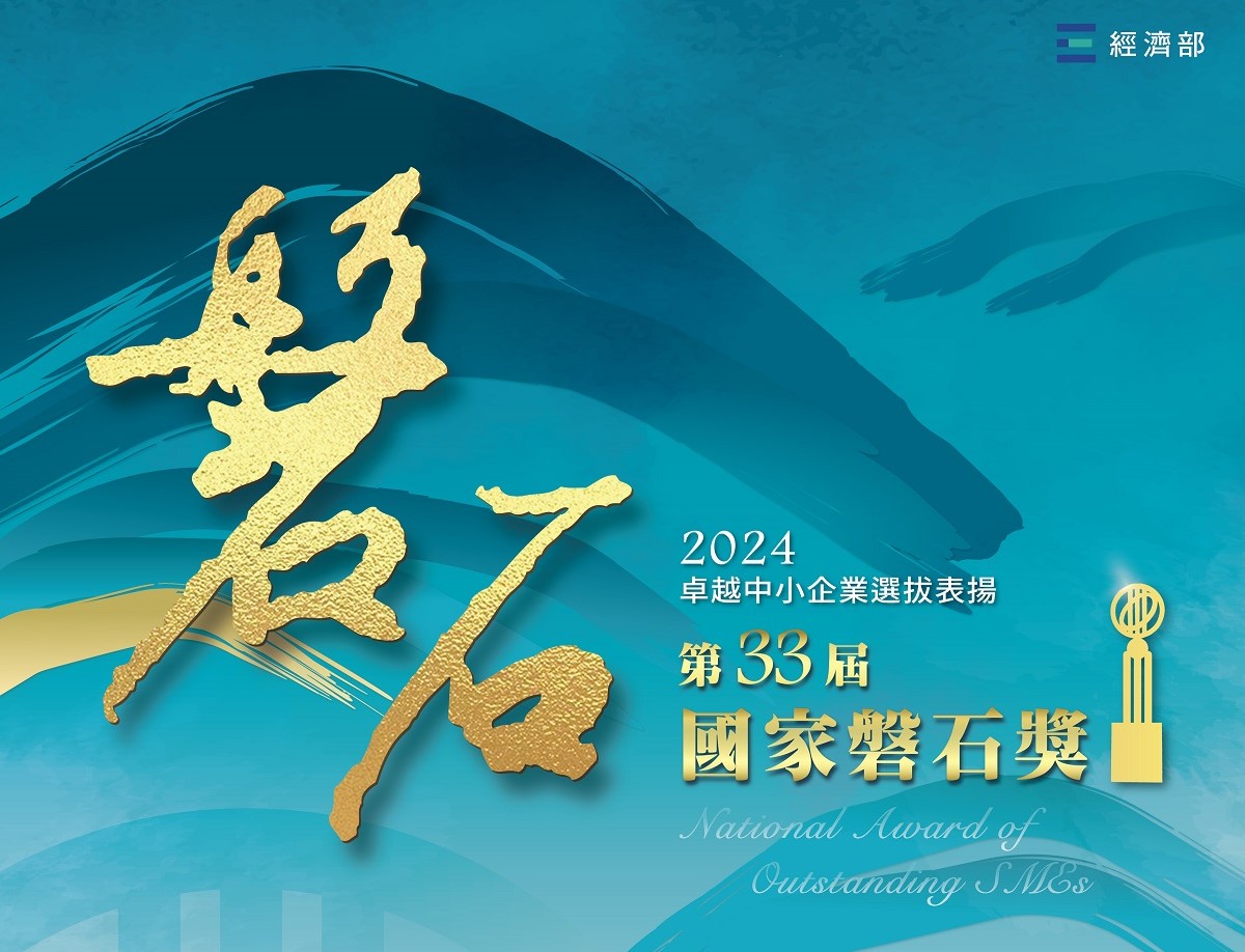 113年度「第33屆國家磐石獎－卓越中小企業選拔表揚活動計畫」申請須知